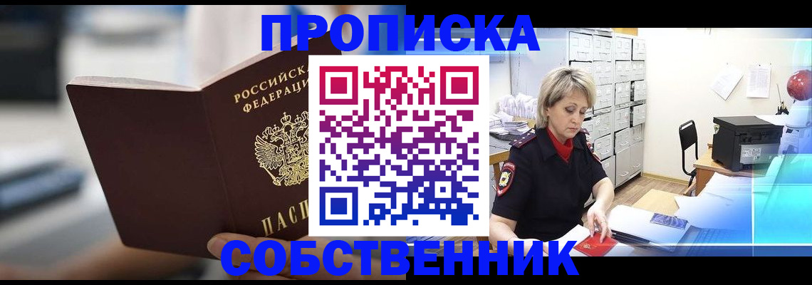 прописка в Фурманове